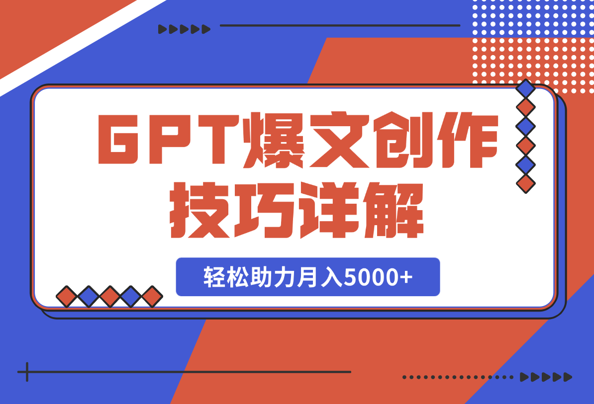 GPT爆文创作技巧详解，原创文章实操指南，轻松助力月入5000+-梧桐有术