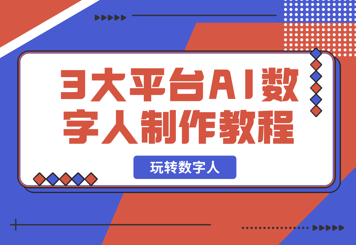 3大平台AI数字人制作教程，腾讯智影、HeyGen带你玩转数字人-梧桐有术