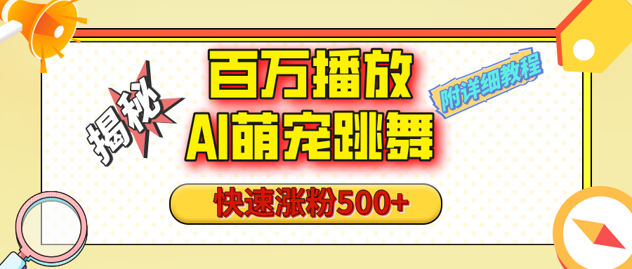 百万播放的AI萌宠跳舞玩法，视频号快速起号，1分钟教会你-梧桐有术