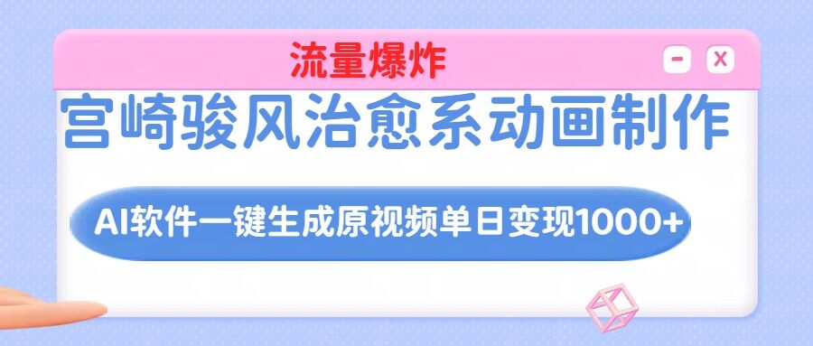 宫崎骏风治愈系动画制作，AI软件一键生成原创视频，单日变现1000+-梧桐有术