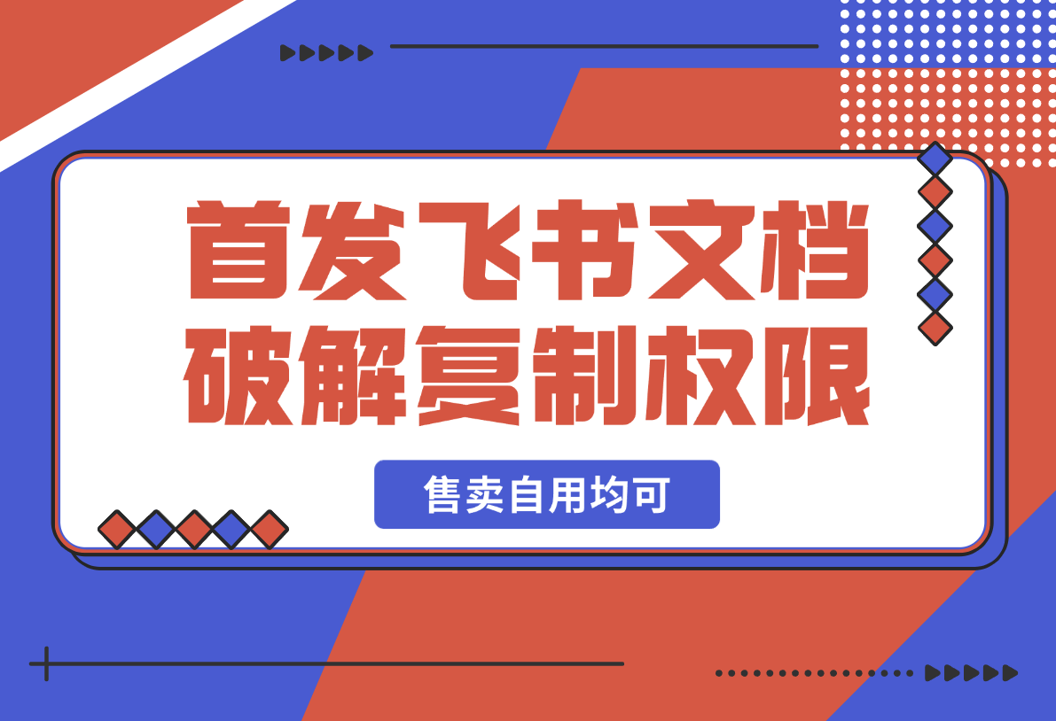 首发飞书文档破解复制权限，售卖自用均可暴力玩法-梧桐有术