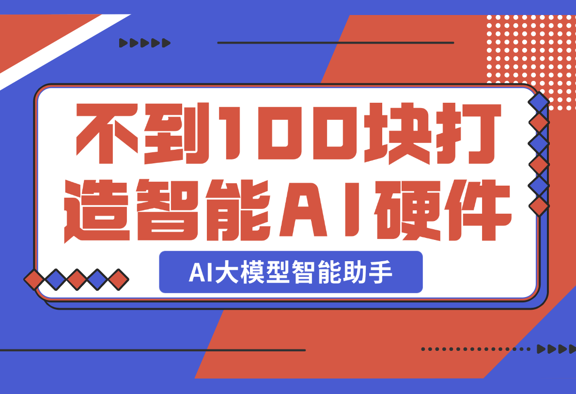 不到100块，就可以打造一台属于自己的私人AI大模型智能助手-梧桐有术