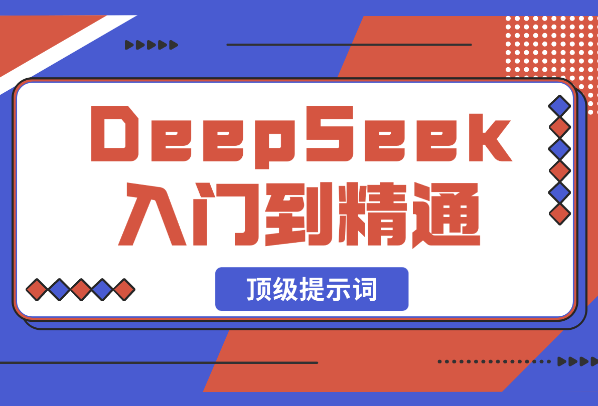 DeepSeek入门到精通，涵盖职场应用及身份扮演，驯服指南-梧桐有术