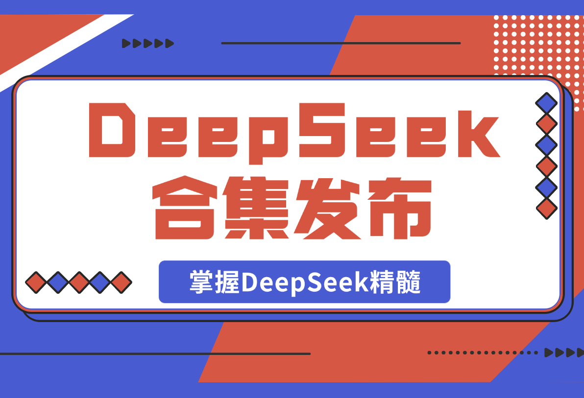 DeepSeek合集发布，从入门到职场应用，助力用户掌握DeepSeek-梧桐有术