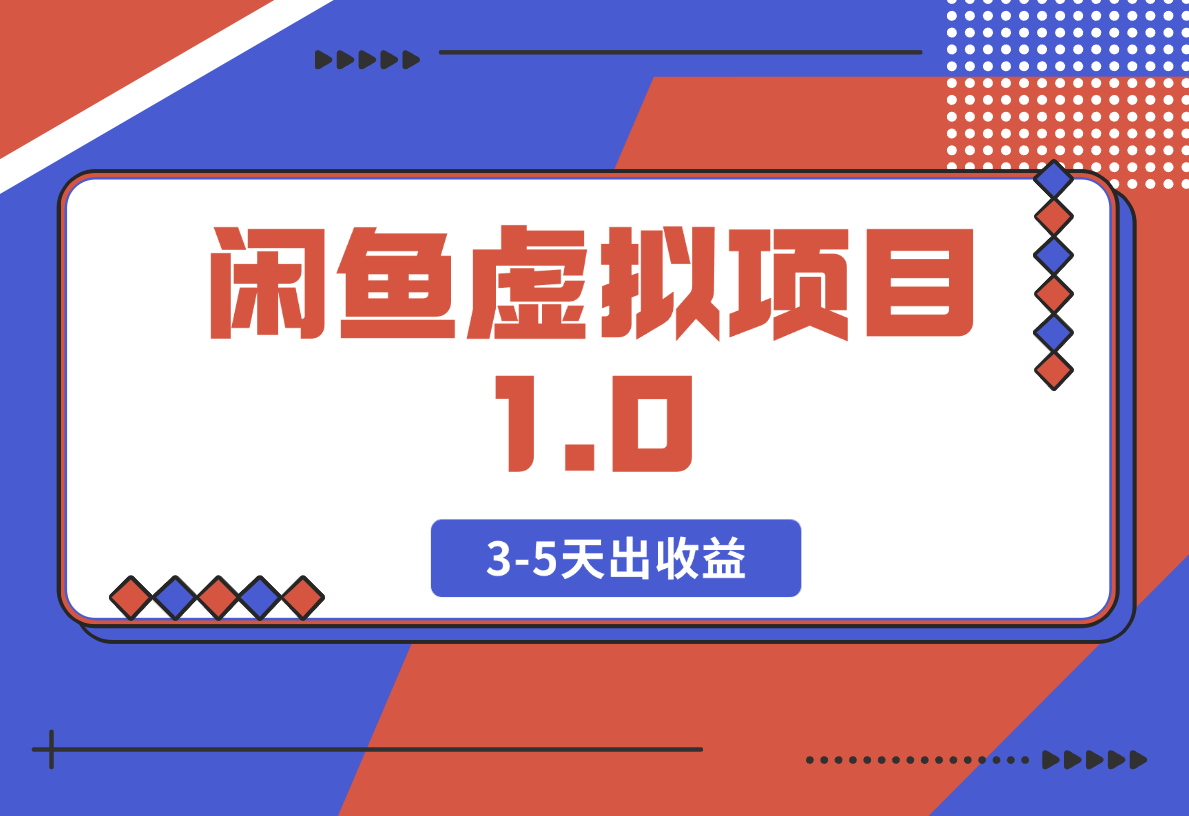 闲鱼虚拟项目1.0，跟着老手操作，有执行力，3-5天出收益-梧桐有术