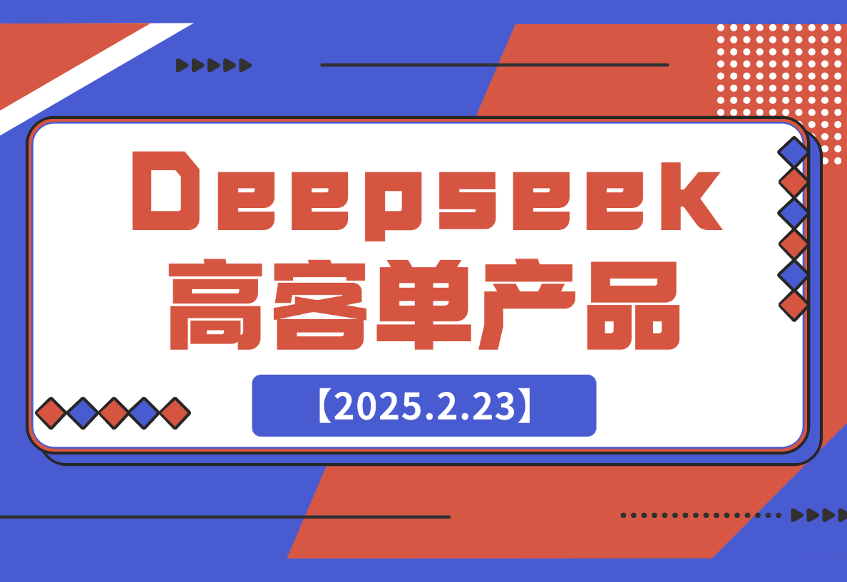 结合本地知识库，让Deepseek帮你出题_高客单产品项目-梧桐有术