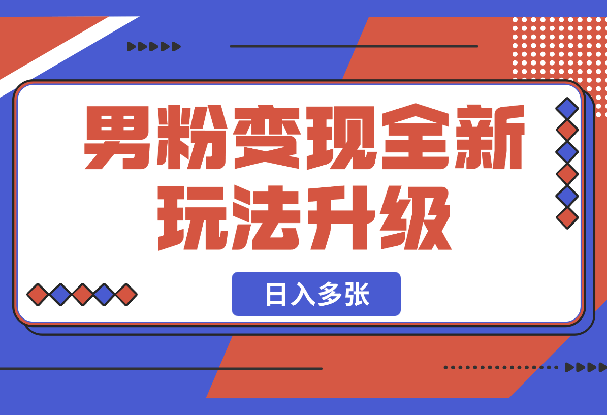 2025男粉变现全新玩法升级，日入多张！-梧桐有术