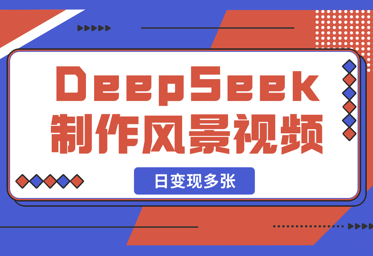 利用DeepSeek制作财运风景视频，引爆你的流量，日变现多张-梧桐有术