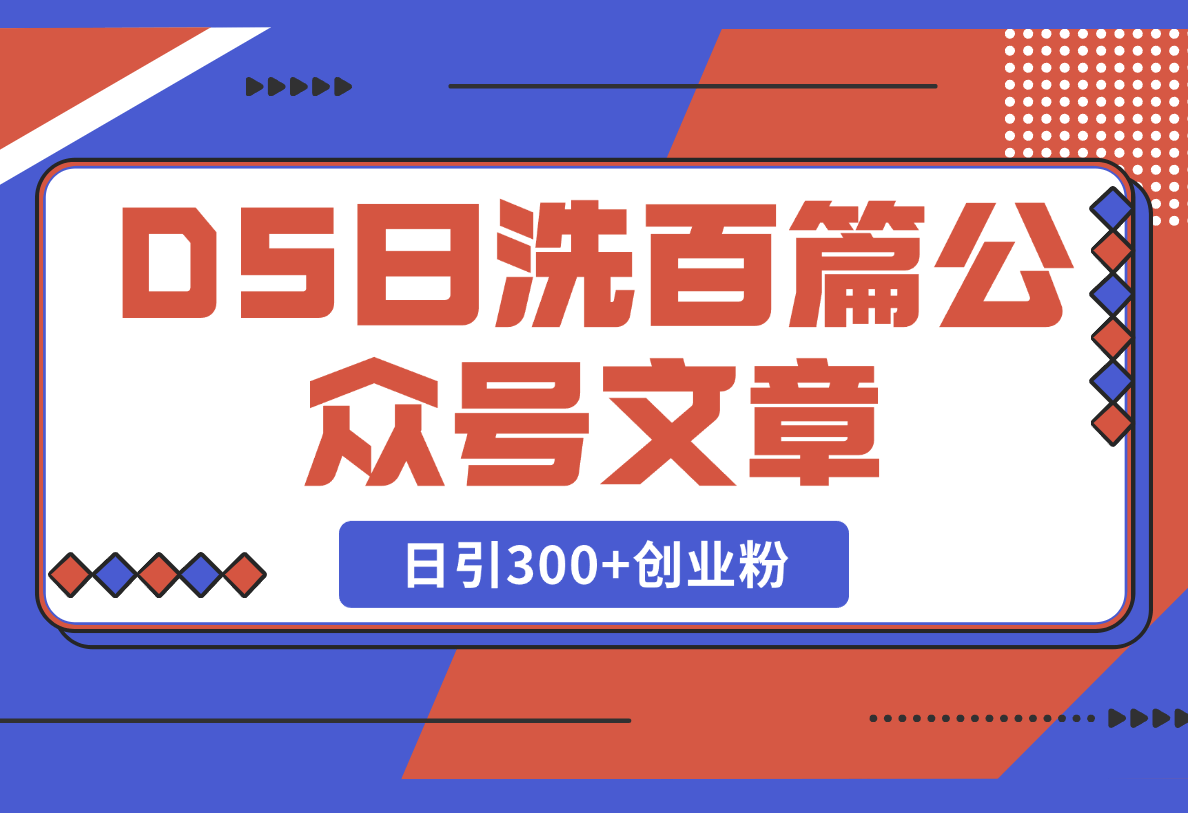 DeepSeek日洗百篇公众号文章，轻松日引300+创业粉-梧桐有术