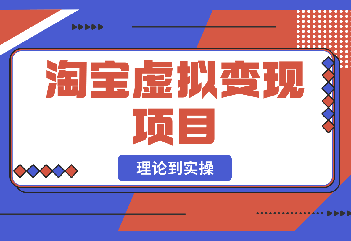 淘宝虚拟变现项目，从理论到实操，手把手教你开店挣钱-梧桐有术