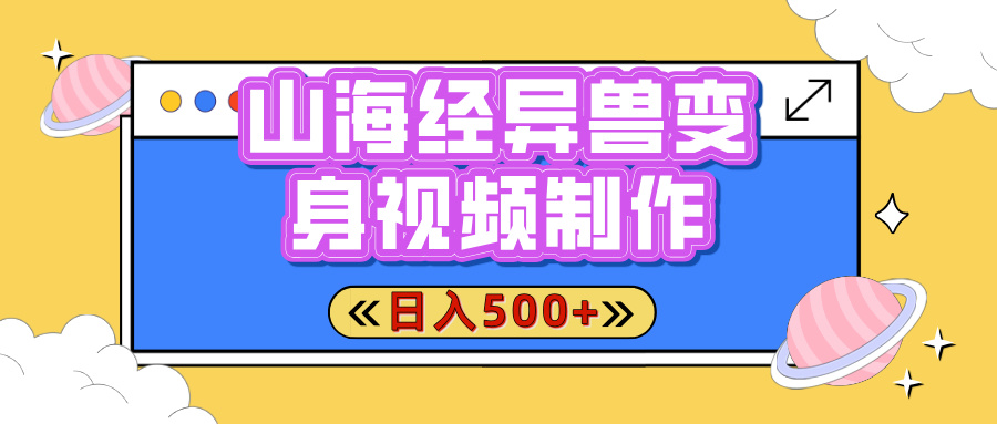 山海经异兽变身视频制作，日入500+，视频号+小红书发布-梧桐有术