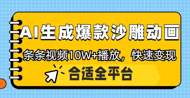 利用AI一键生成爆款沙雕动画，一条视频播放10W+，条条原创-梧桐有术