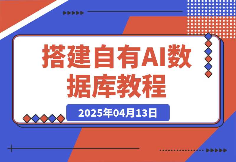 搭建自有数据库，让AI写的内容更懂你-梧桐有术